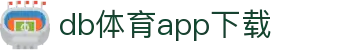 DB体育-多宝体育亚洲官方网站-DBSPORTS